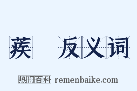 蒺蔾反义词是什么意思的图片